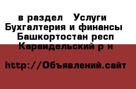  в раздел : Услуги » Бухгалтерия и финансы . Башкортостан респ.,Караидельский р-н